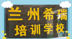 兰州市城关区希瑞培训学校有限公司阅读区