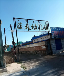 邵阳市双清区汽车站办事处蓝天幼儿园阅读区