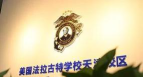 天津市和平区法拉古特培训学校有限公司阅读区