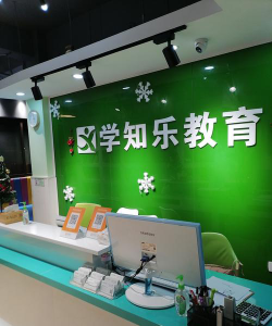 承德市双滦区乐知学园培训学校有限公司阅读区