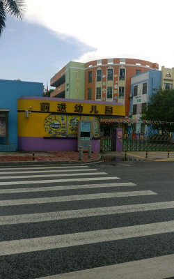 前进幼儿园阅读区