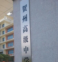 贺州高级中学阅读区