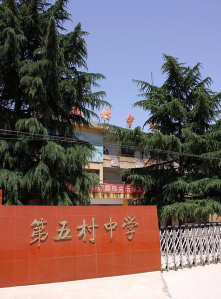 眉县首善镇第五村初级中学阅读区