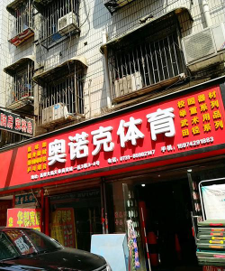 泰兴市鑫篮博体育发展有限公司阅读区
