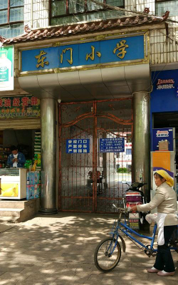 东门小学不较详细阅读区