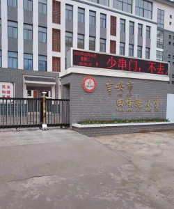 田侯路小学阅读区