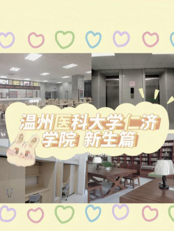 温州医科大学仁济学院阅读区