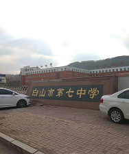 白山市江源区第七中学阅读区
