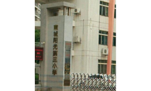 东莞市南城区阳光第三小学阅读区