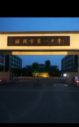 绍兴市第一中学初中部阅读区