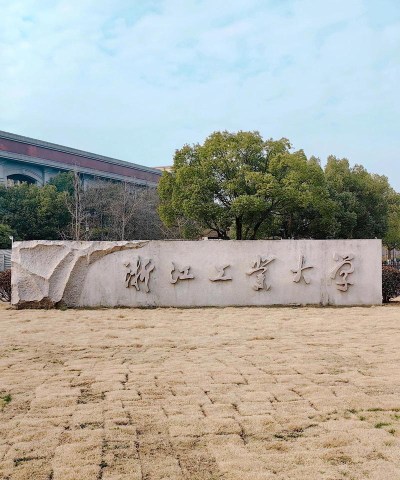 浙江工业大学阅读区