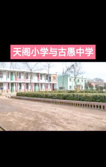 古愚中学阅读区