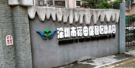深圳市福田区保税区幼儿园阅读区