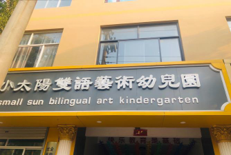 石门县爱迪中英文幼儿园阅读区