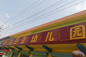 邵东县金豆豆幼儿园阅读区