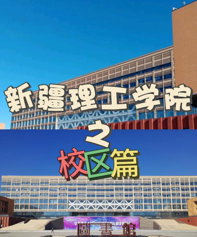 新疆理工学院阅读区