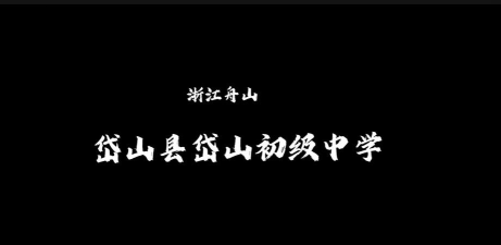定远县岱山初级中学阅读区