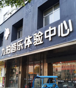 郴州市苏仙区九拍现代音乐培训学校有限公司阅读区