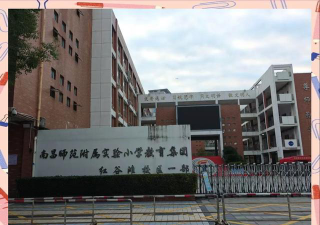 江西师范大学附属小学(江西师大附小)阅读区