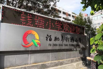 钱东镇钱塘小学阅读区