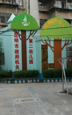 昆明市人民政府机关幼儿园阅读区
