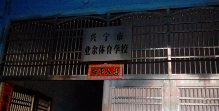 兴宁市希望体育培训有限公司阅读区
