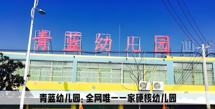 汕头市金平区广厦青蓝幼儿园阅读区