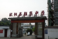 沭阳县颜集初级中学阅读区