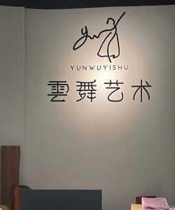 临汾经济开发区师舞馆文化艺术有限公司阅读区