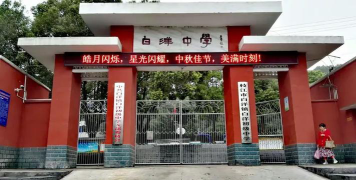 白洋中学阅读区