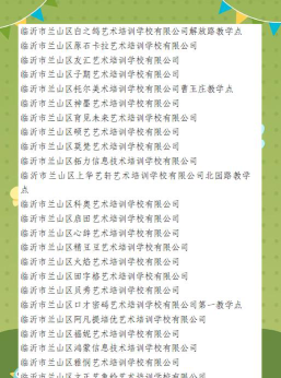 临沂市兰山区开心艺术培训学校有限公司阅读区