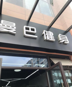 沙洋县曼巴体育培训有限公司阅读区
