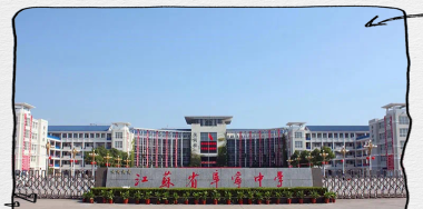 江苏省阜宁中学阅读区