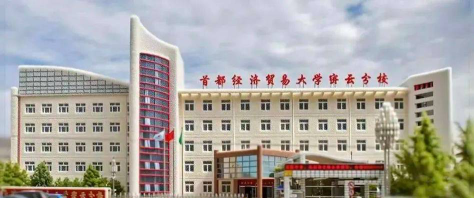 首都经济贸易大学密云分校阅读区
