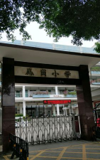 深圳市西街道凤岗小学阅读区