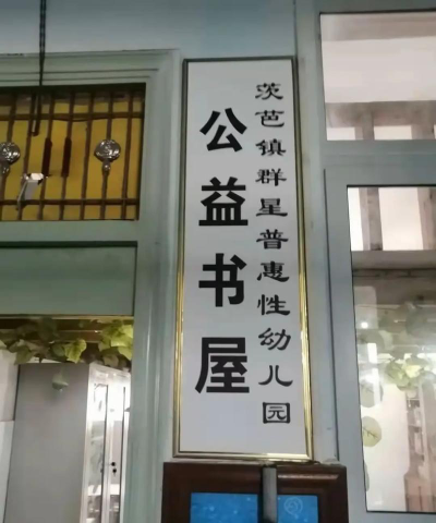 群星学校阅读区
