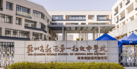 苏州高新区第一初级中学阅读区