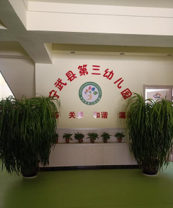 惠民县惠民镇王牛幼儿园阅读区