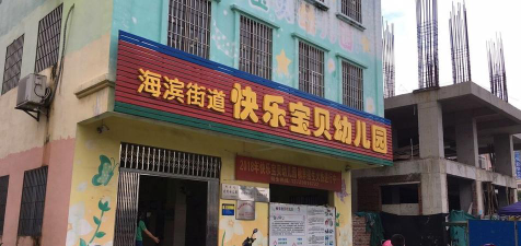 吴川市海滨街道亮晶晶幼儿园阅读区