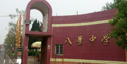 高安八景初级中学阅读区