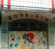 湛江市华南商业第二幼儿园阅读区