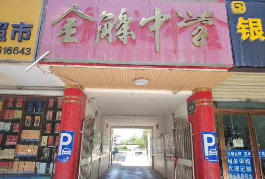 金觻中学阅读区