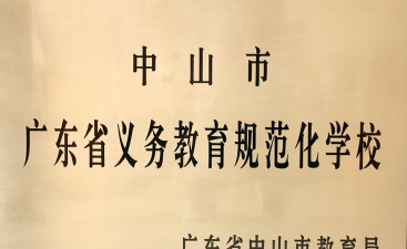 中山市东升镇求实学校(小学)阅读区