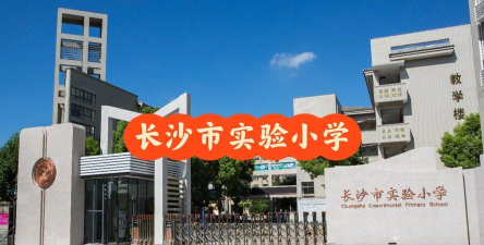 长沙市市教育局直属长沙市实验小学阅读区