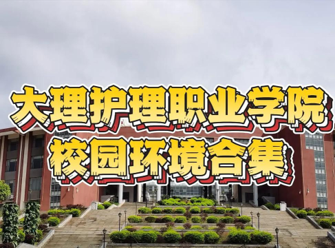 大理护理职业学院阅读区