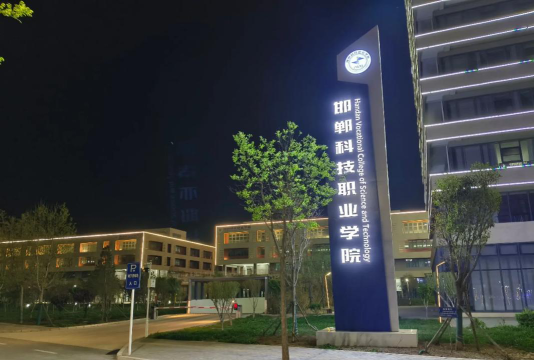 邯郸科技职业学院阅读区
