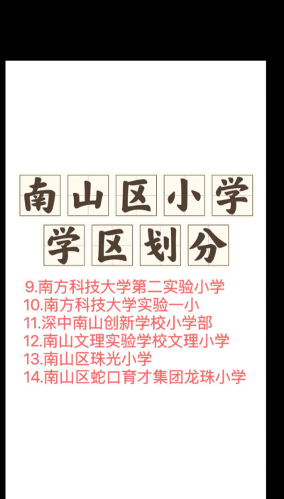 深圳市南山区珠光小学阅读区
