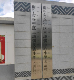 南宁市三塘镇六村小学阅读区