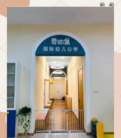 佛山市禅城区南庄镇爱迪堡幼儿园阅读区
