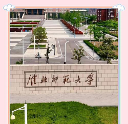 淮北师范大学阅读区